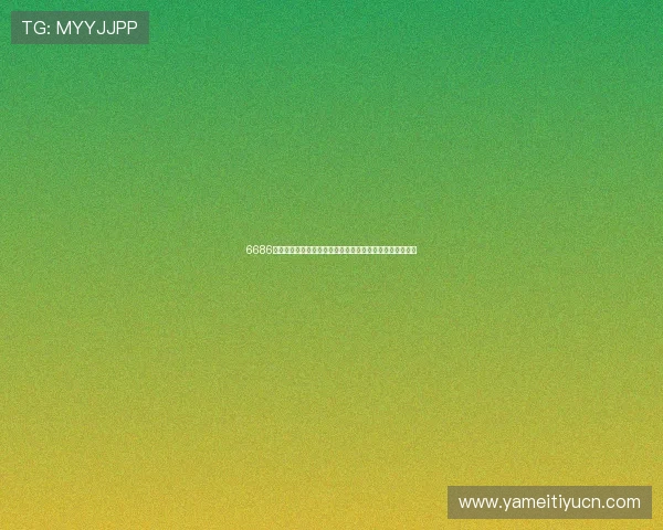 6686体育账号注册流程详解让新用户快速开启精彩体育娱乐之旅